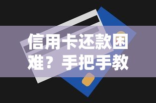 信用卡还款困难?手把手教你协商延期技巧 信用卡还款困难?手把手教你协商延期技巧