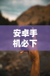 安卓手机必下款的口子有哪些？实测5个靠谱渠道推荐