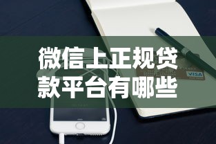 微信上正规贷款平台有哪些？别急，先看看这些推荐！