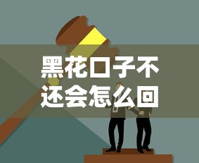 黑花口子不还会怎么回事?这些后果你可能扛不住! 黑花口子不还会怎么回事?这些后果你可能扛不住!