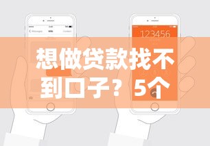 想做贷款找不到口子？5个靠谱渠道助你轻松申请