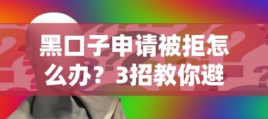 黑口子申请被拒怎么办?3招教你避开雷区再下款 黑口子申请被拒怎么办?3招教你避开雷区再下款