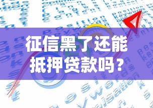 征信黑了还能抵押贷款吗？三大解决方案揭秘