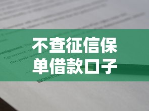 不查征信保单借款口子有哪些？这几招教你快速找到靠谱渠道！