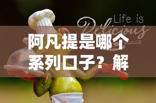 阿凡提是哪个系列口子？解析小额贷产品的真实定位