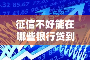 征信不好能在哪些银行贷到款？这几家或许能帮你