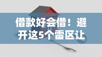 借款好会借!避开这5个雷区让你轻松搞定低息贷款 借款好会借!避开这5个雷区让你轻松搞定低息贷款