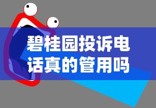 碧桂园投诉电话真的管用吗？业主亲测后这样说！