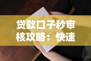 贷款口子秒审核攻略:快速下款必知的三大核心技巧 贷款口子秒审核攻略:快速下款必知的三大核心技巧