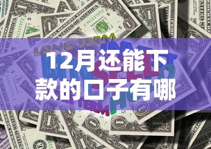12月还能下款的口子有哪些?实测推荐这5家 12月还能下款的口子有哪些?实测推荐这5家