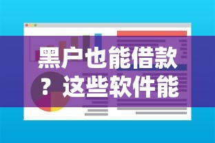 黑户也能借款？这些软件能解决你的资金难题！