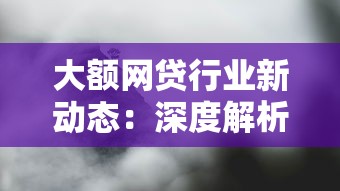 大额网贷行业新动态:深度解析最新政策与市场风向 大额网贷行业新动态:深度解析最新政策与市场风向