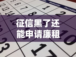 征信黑了还能申请廉租房吗?贷款影响与政策全解析 征信黑了还能申请廉租房吗?贷款影响与政策全解析