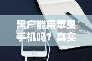 黑户能用苹果手机吗？真实情况解析与贷款途径全攻略