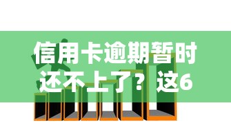 信用卡逾期暂时还不上了?这6招帮你化解危机! 信用卡逾期暂时还不上了?这6招帮你化解危机!