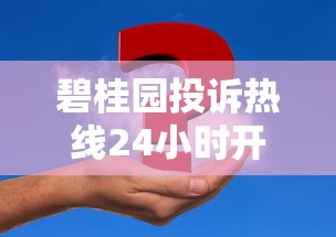碧桂园投诉热线24小时开通!贷款问题怎么高效解决? 碧桂园投诉热线24小时开通!贷款问题怎么高效解决?