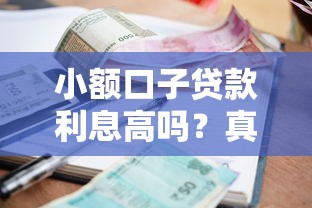 小额口子贷款利息高吗?真实测评+避坑指南 小额口子贷款利息高吗?真实测评+避坑指南