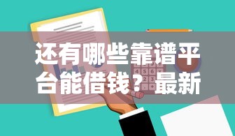 还有哪些靠谱平台能借钱？最新攻略帮你轻松搞定！