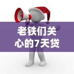 老铁们关心的7天贷款口子到底用不用还？答案在这！