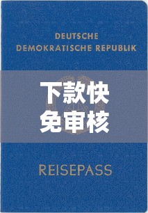 下款快免审核的口子靠谱吗?真实风险深度解析 下款快免审核的口子靠谱吗?真实风险深度解析