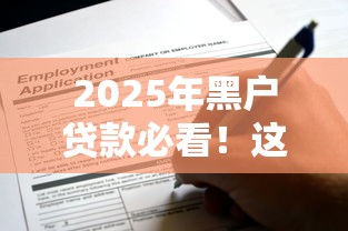 2025年黑户贷款必看!这些口子申请攻略超实用 2025年黑户贷款必看!这些口子申请攻略超实用