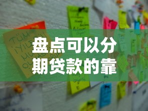 盘点可以分期贷款的靠谱口子及申请注意事项 盘点可以分期贷款的靠谱口子及申请注意事项