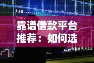 靠谱借款平台推荐：如何选择比较可靠的借贷渠道？