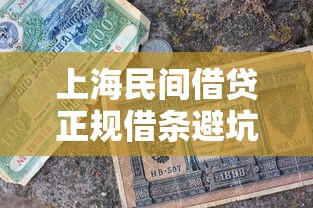 上海民间借贷正规借条避坑指南：手把手教你写有效借据