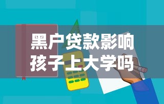 黑户贷款影响孩子上大学吗？家长必知关键点