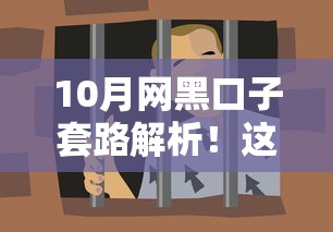 10月网黑口子套路解析！这些贷款陷阱千万要当心