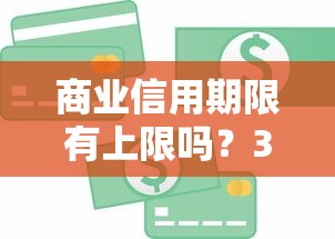 商业信用期限有上限吗？3个关键点让你秒懂贷款规则