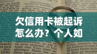 欠信用卡被起诉怎么办？个人如何通过法律途径解决公司纠纷