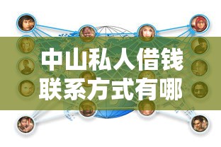 中山私人借钱联系方式有哪些？正规渠道推荐与流程解析