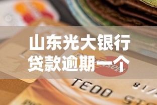 山东光大银行贷款逾期一个月会怎样？这些后果要提前知道