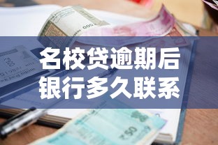 名校贷逾期后银行多久联系父母？逾期处理流程全解析