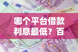 哪个平台借款利息最低？百度知道用户实测对比