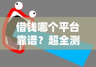借钱哪个平台靠谱？超全测评教你避开坑