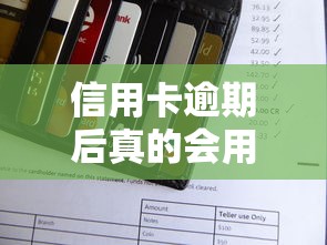 信用卡逾期后真的会用第三方催收吗？揭秘银行处理流程