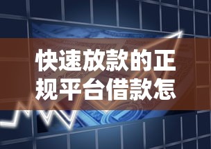 快速放款的正规平台借款怎么选？安全借贷指南解析