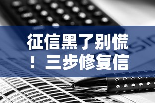 征信黑了别慌！三步修复信用记录+贷款补救方案全解析