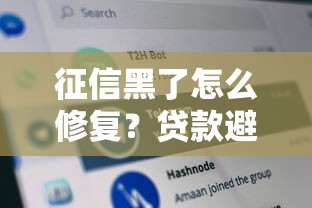 征信黑了怎么修复？贷款避坑指南+5步修复攻略分享