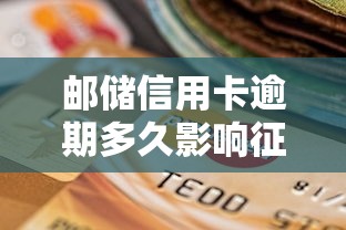 邮储信用卡逾期多久影响征信？这些细节千万别忽略