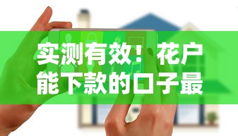 实测有效！花户能下款的口子最新推荐及申请技巧解析
