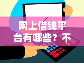 网上借钱平台有哪些？不用审核秒到账的靠谱推荐！