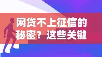 网贷不上征信的秘密？这些关键点必须搞懂