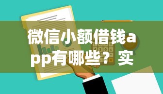 微信小额借钱app有哪些？实测1000元借款平台这样选