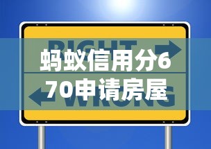 蚂蚁信用分670申请房屋装修贷款全攻略（附详细步骤）