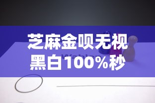 芝麻金呗无视黑白100%秒下？网贷新选择深度解析