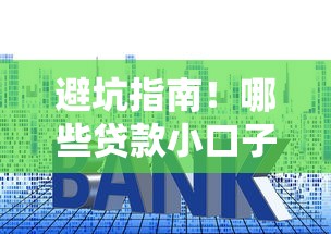 避坑指南！哪些贷款小口子还不进征信？揭秘隐形雷区