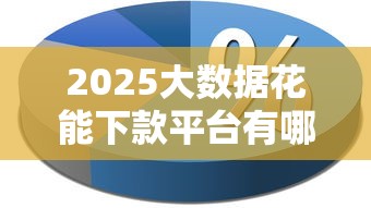 2025大数据花能下款平台有哪些？实测解析+避坑指南！